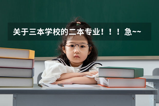 关于三本学校的二本专业！！！急~~~~~（中国哪所“三本”大学坚持第二批次招生，有望升级为985高校？）