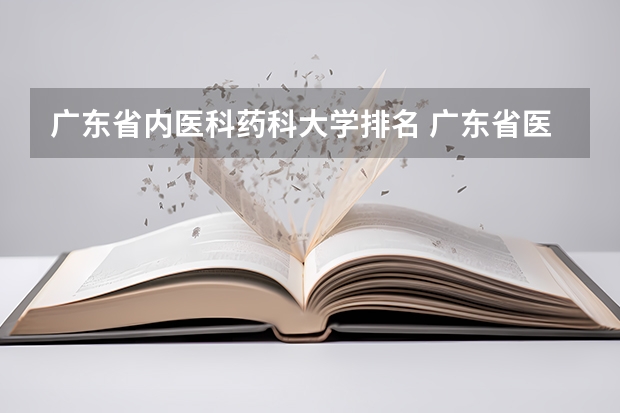 广东省内医科药科大学排名 广东省医学类大学排名