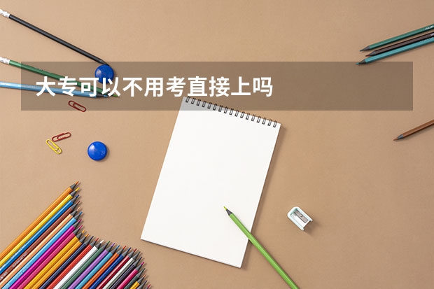 大专可以不用考直接上吗
