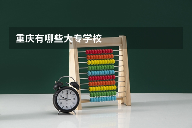 重庆有哪些大专学校