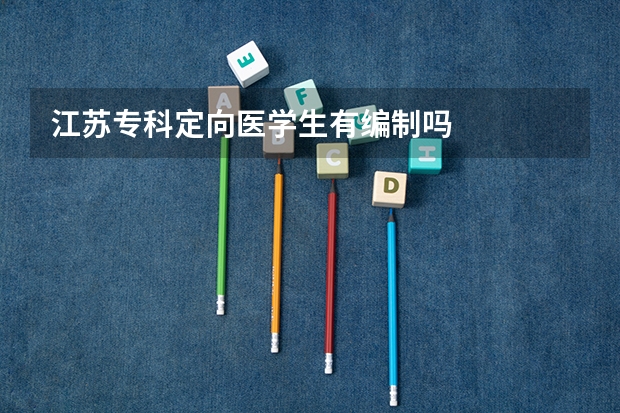 江苏专科定向医学生有编制吗