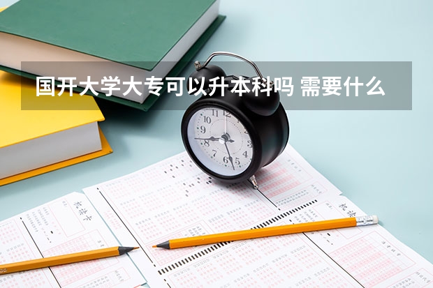 国开大学大专可以升本科吗 需要什么条件？