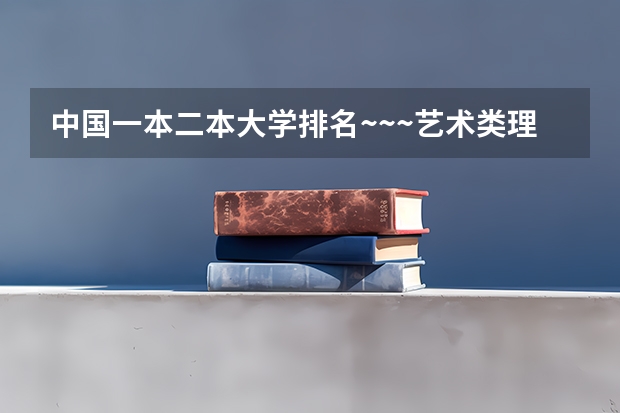 中国一本二本大学排名~~~艺术类理科类文科类~~（文科大学排名）