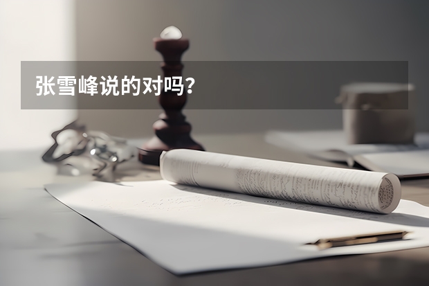 张雪峰说的对吗？