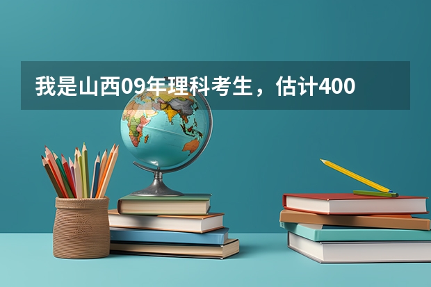 我是山西09年理科考生，估计400分左右，能上什么专科学校？就业率较高的就行
