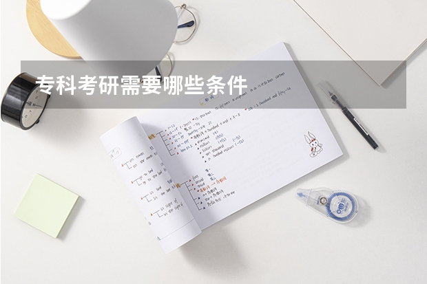 专科考研需要哪些条件