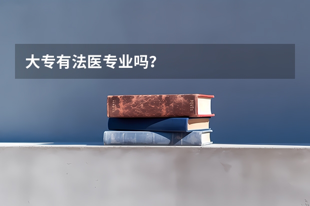 大专有法医专业吗?