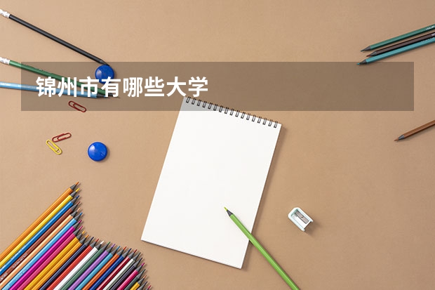 锦州市有哪些大学