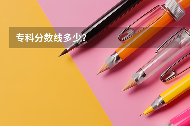 专科分数线多少？