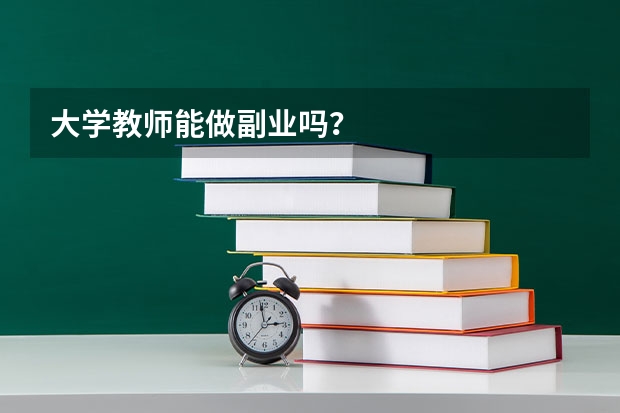 大学教师能做副业吗？