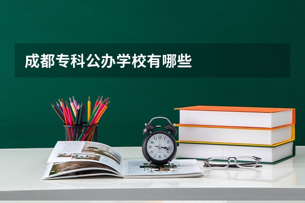 成都专科公办学校有哪些