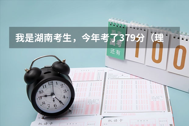 我是湖南考生，今年考了379分（理科）不知道可以填长沙那3所专科院校好呢？