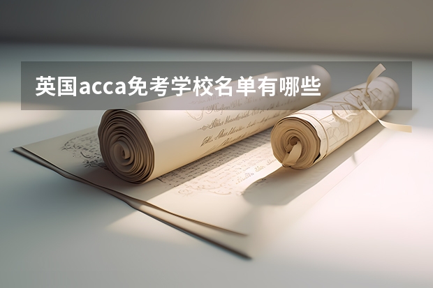 英国acca免考学校名单有哪些