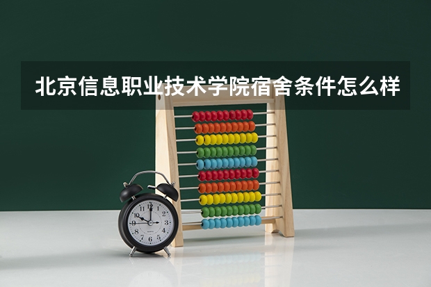 北京信息职业技术学院宿舍条件怎么样-宿舍图片
