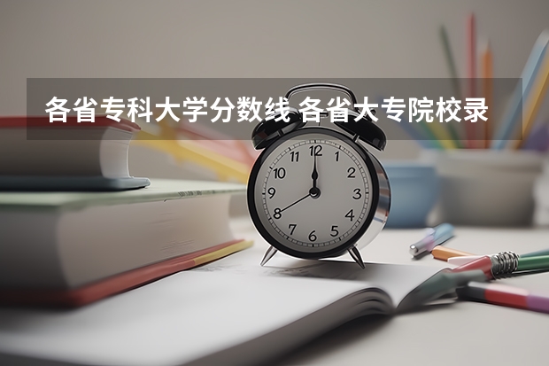 各省专科大学分数线 各省大专院校录取分数线
