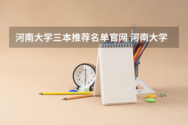 河南大学三本推荐名单官网 河南大学研究生复试名单2023