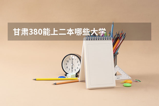 甘肃380能上二本哪些大学