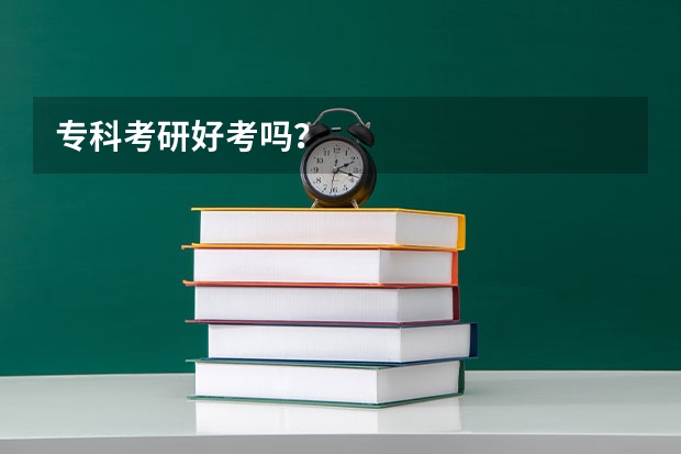 专科考研好考吗?