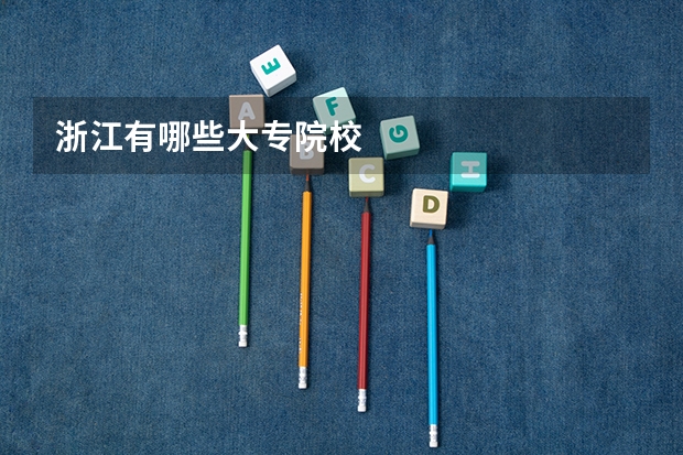 浙江有哪些大专院校