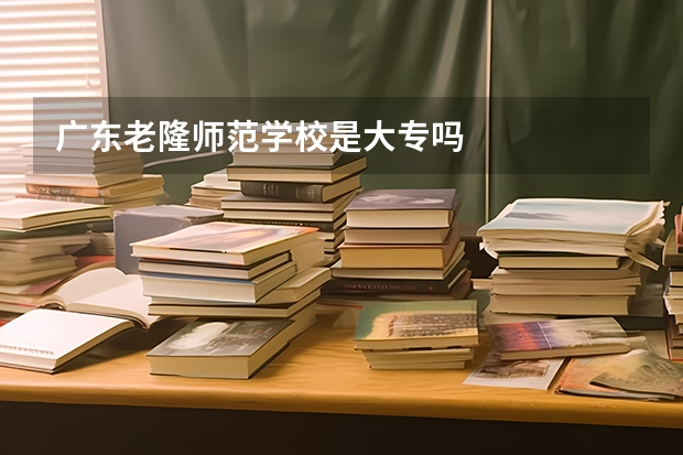 广东老隆师范学校是大专吗