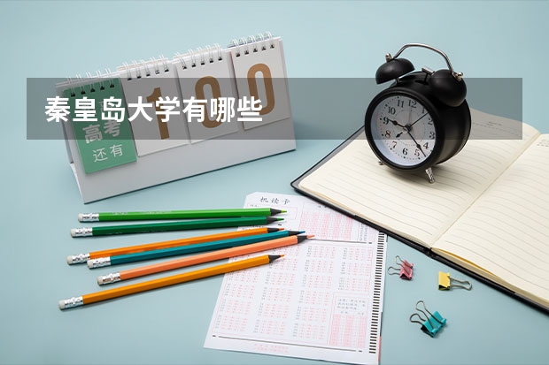 秦皇岛大学有哪些