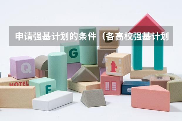 申请强基计划的条件（各高校强基计划入围分数线）
