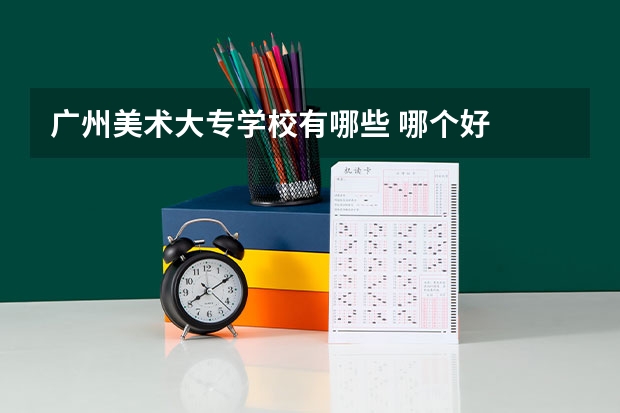 广州美术大专学校有哪些 哪个好