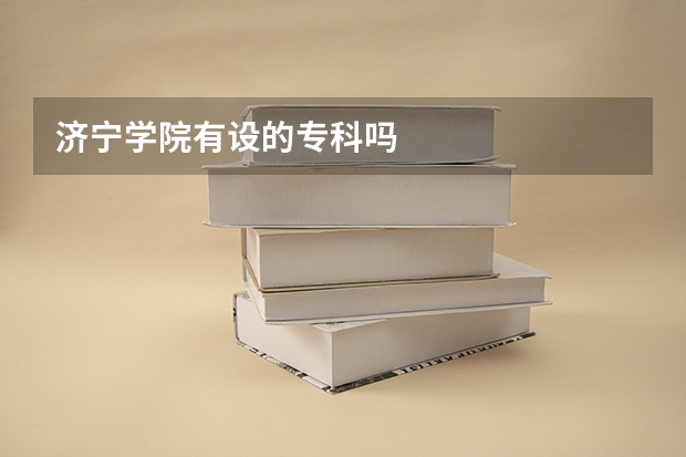 济宁学院有设的专科吗