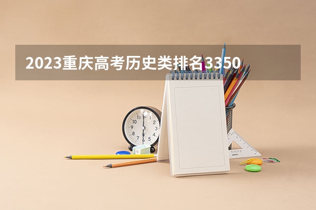 2023重庆高考历史类排名3350的考生报什么大学 大学往年录取分数线