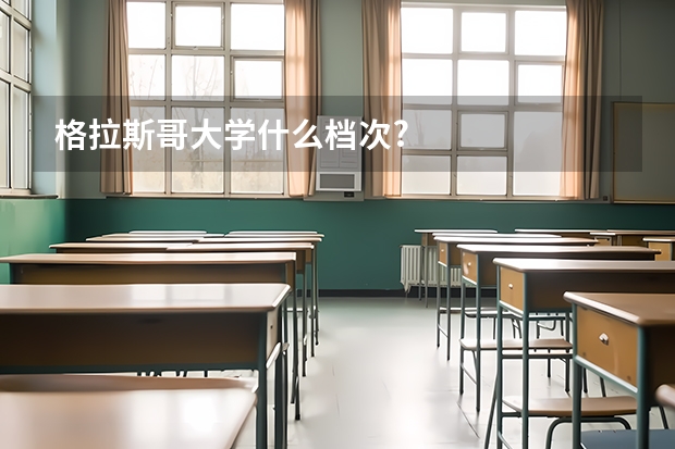 格拉斯哥大学什么档次?