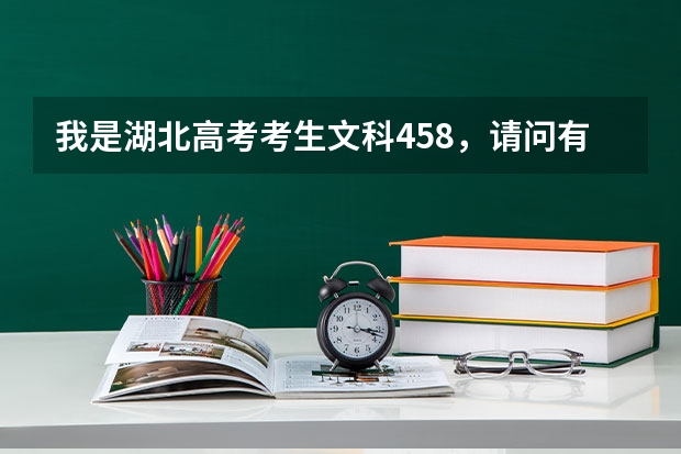 我是湖北高考考生.文科458,请问有没有合适的三本学校可以推荐急用 又或者复读一年????????(文科三本学费低的公立大学)
