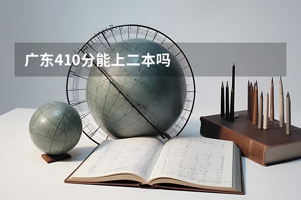 广东410分能上二本吗