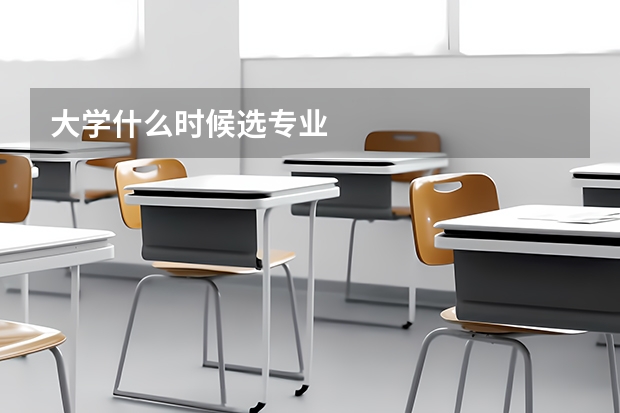 大学什么时候选专业