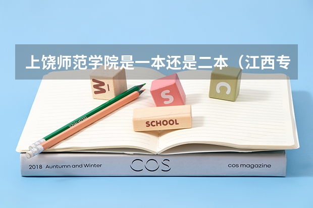 上饶师范学院是一本还是二本（江西专科师范类排名）