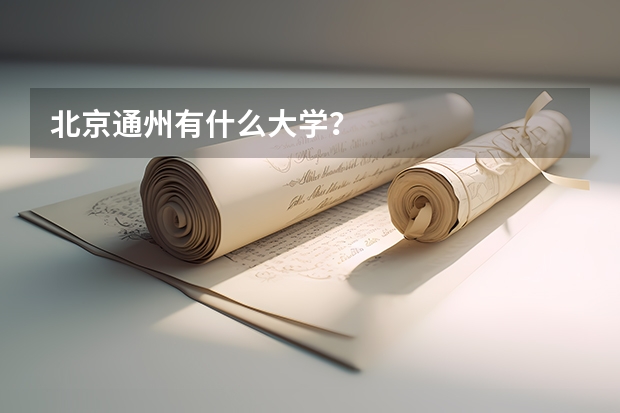 北京通州有什么大学？