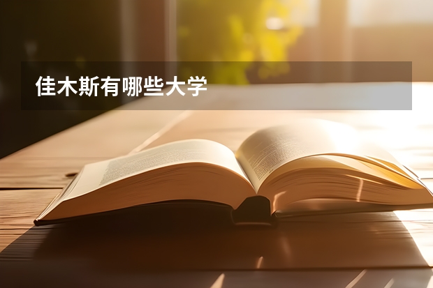 佳木斯有哪些大学