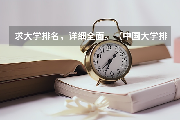 求大学排名,详细全面。(中国大学排名)