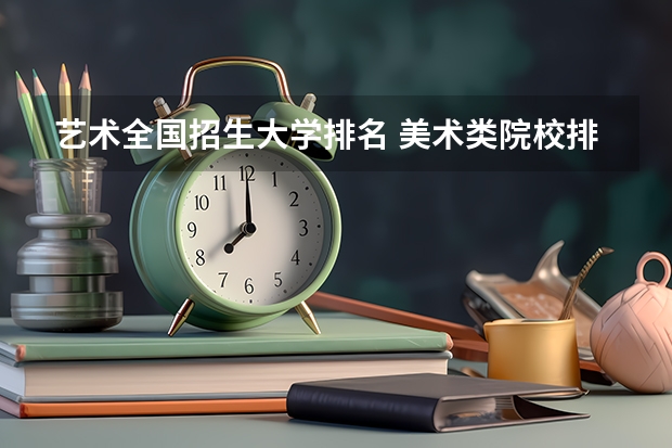 艺术全国招生大学排名 美术类院校排名 全国