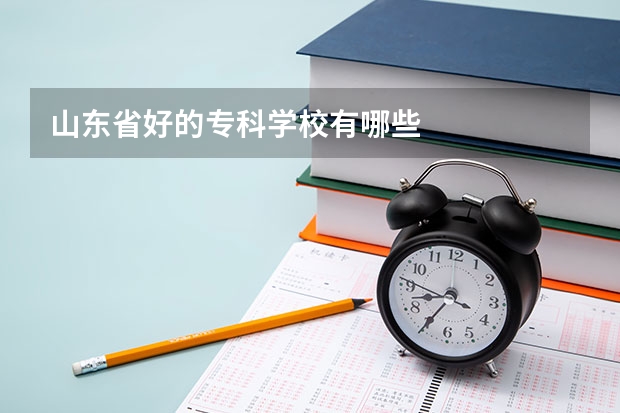 山东省好的专科学校有哪些