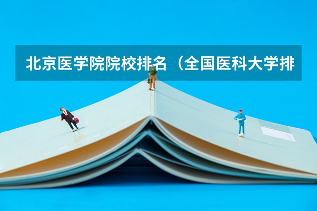 北京医学院院校排名（全国医科大学排名榜）