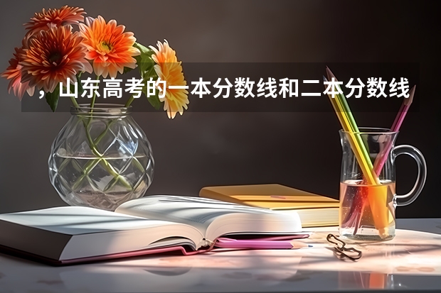 ，山东高考的一本分数线和二本分数线分别是多少呢?