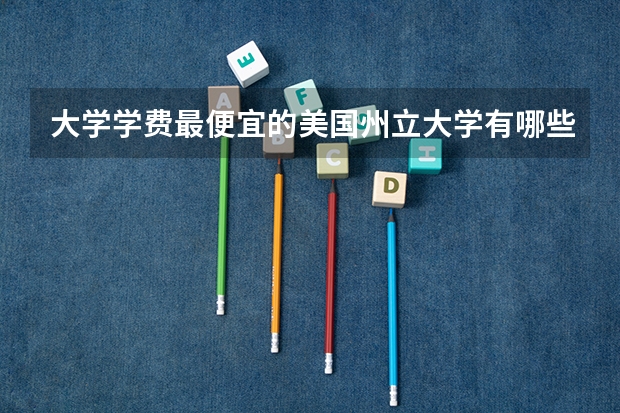 大学学费最便宜的美国州立大学有哪些
