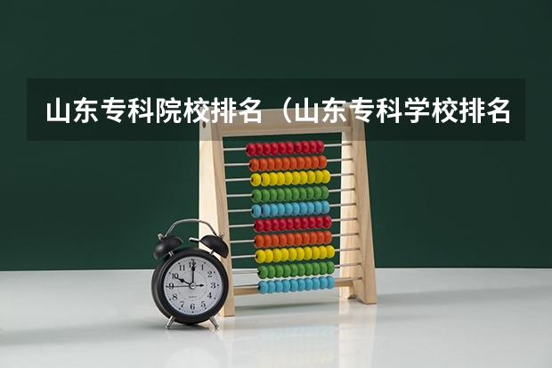 山东专科院校排名（山东专科学校排名公办）