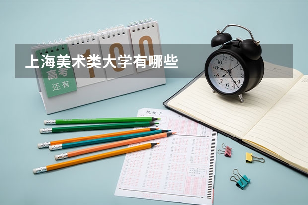 上海美术类大学有哪些