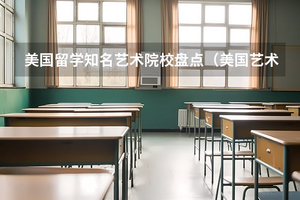 美国留学知名艺术院校盘点（美国艺术中心设计学院排名）