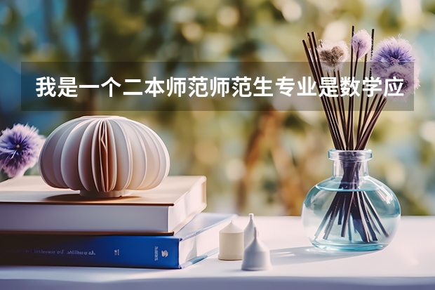 我是一个二本师范师范生专业是数学应用数学考研能上岸就成哪个学校比较好