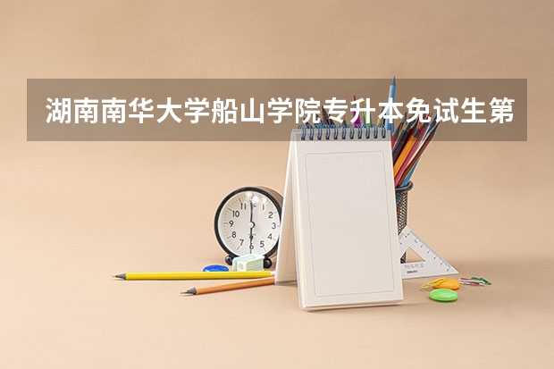 湖南南华大学船山学院专升本免试生第二次征集志愿怎么填报？