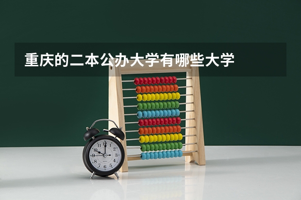 重庆的二本公办大学有哪些大学