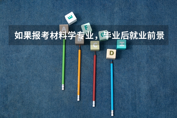 如果报考材料学专业，毕业后就业前景怎么样？