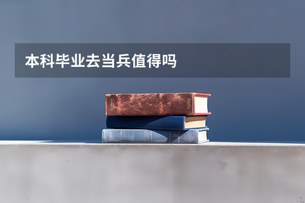 本科毕业去当兵值得吗
